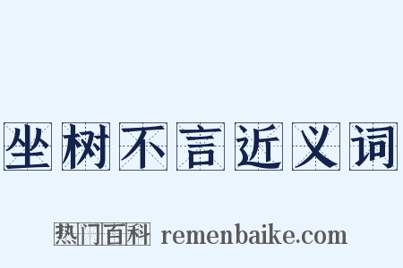 坐树不言近义词是什么意思的图片